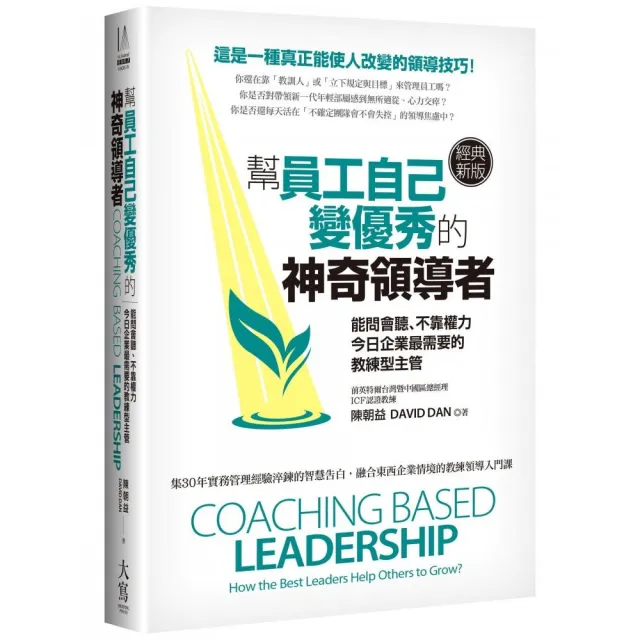 幫員工自己變優秀的神奇領導者（經典新版）：能問會聽、不靠權力 今日企業最需要的教練型主管