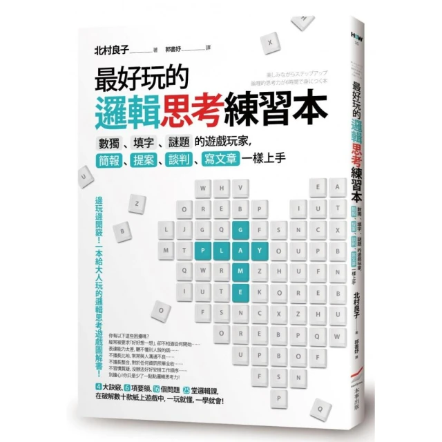 最好玩的邏輯思考練習本（二版）：數獨、填字、謎題的遊戲玩家 簡報、提案、談判、寫文章一樣上手