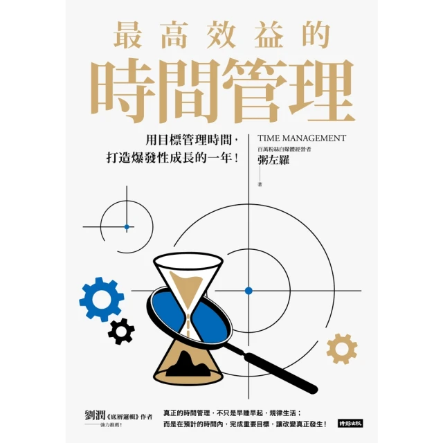 【MyBook】最高效益的時間管理：用目標管理時間，打造爆發性成長的一年(電子書)