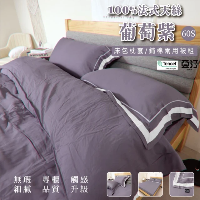 Yatin 亞汀Yatin 亞汀 300織60s法式天絲 床包枕套組 葡萄紫(單/雙/加大 均價)