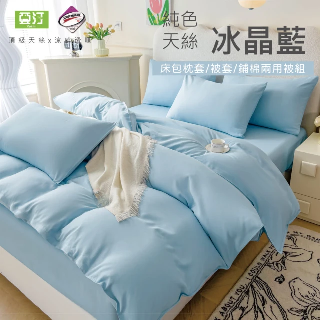 Yatin 亞汀Yatin 亞汀 台灣製 涼感天絲床包枕套組 冰晶藍(單/雙/加大 均價)