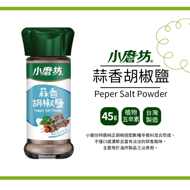 【小磨坊】蒜香胡椒鹽(45g/瓶)