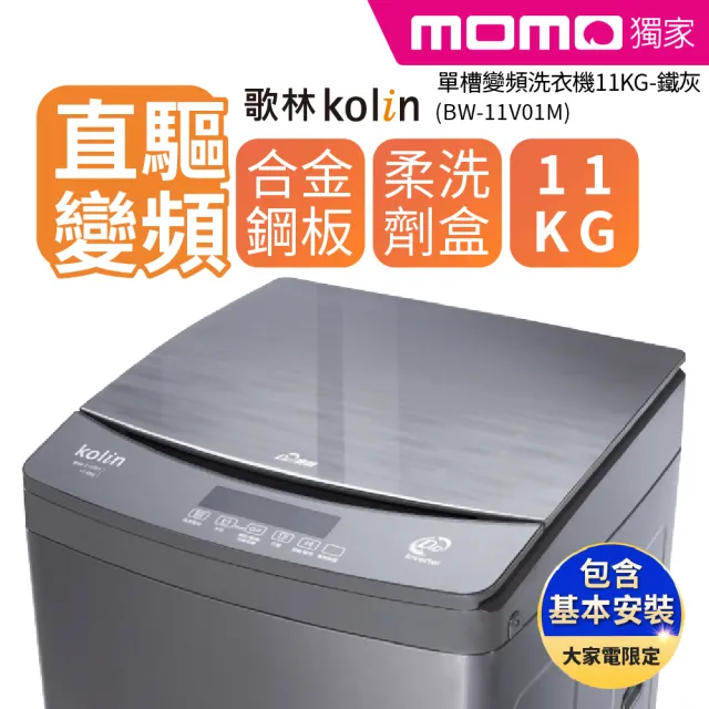 【Kolin 歌林】11KG FUZZY全自動智慧控制 單槽變頻洗衣機-鐵灰BW-11V01M(含基本運送安裝+舊機回收)