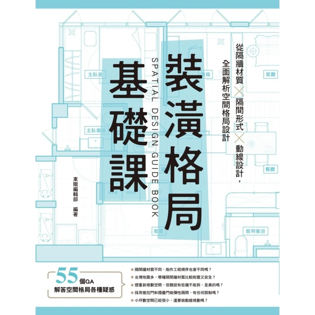 【MyBook】裝潢格局基礎課(電子書)