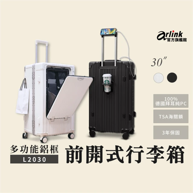 Arlink 30吋萬用旅李箱 鋁框箱 多功能前開式擴充 飛機輪(旅行箱/ TSA海關鎖/專屬防塵套)