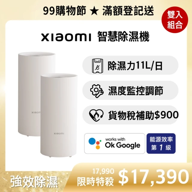 2入組 Xiaomi 智慧除濕機