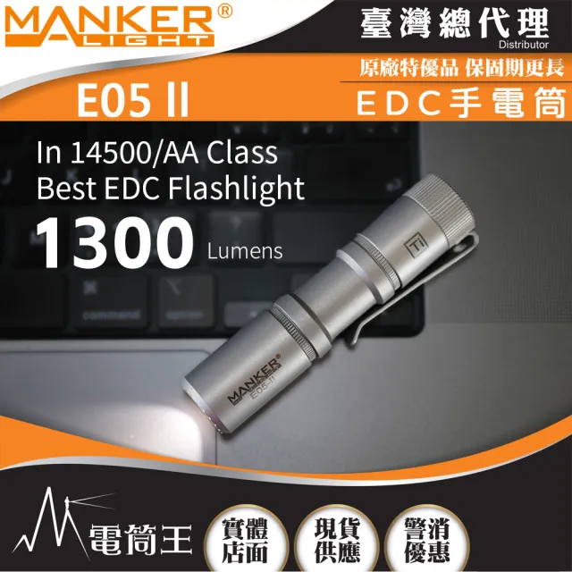 【MANKER LIGHT 漫客】電筒王 E05 II 鈦噴砂 冷白光(1300流明 148米 高亮遠射EDC手電筒 尾按開關 氚管糟)