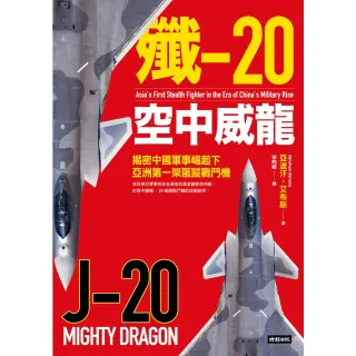 【MyBook】殲-20空中威龍：揭密中國軍事崛起下亞洲第一架匿蹤戰鬥機(電子書)