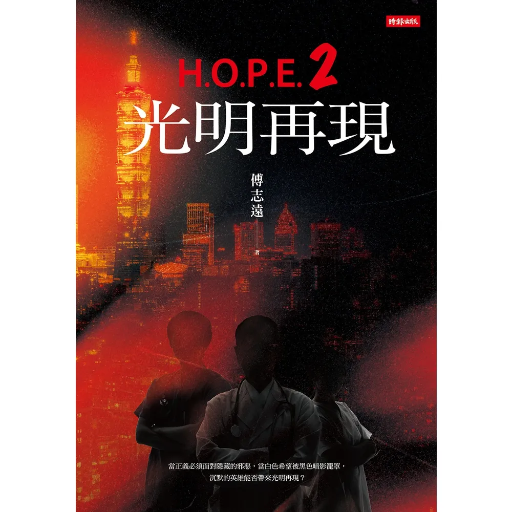 【momoBOOK】H.O.P.E.2 光明再現(電子書)