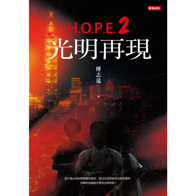 【MyBook】H.O.P.E.2 光明再現(電子書)