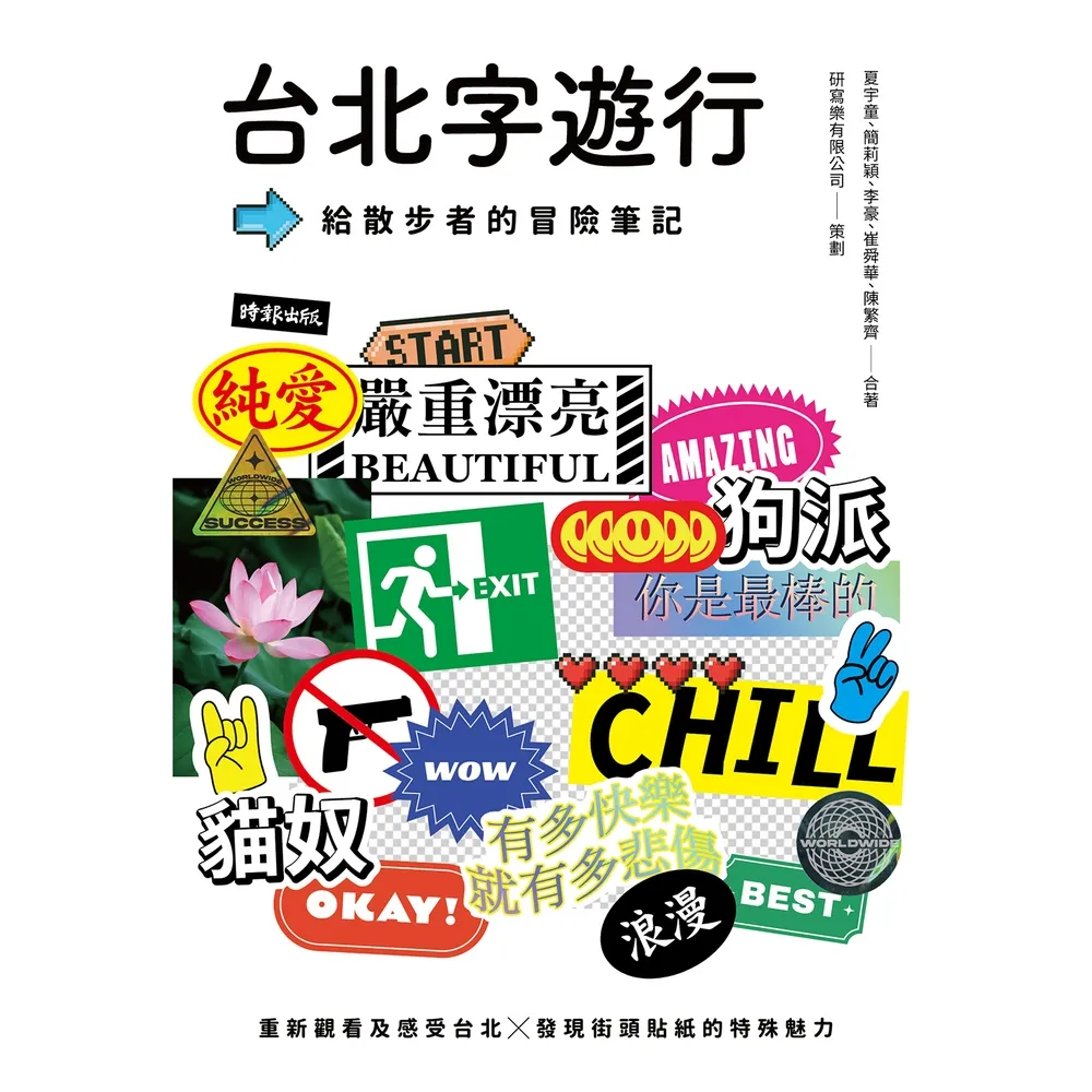 【momoBOOK】台北字遊行：給散步者的冒險筆記(電子書)