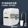 【A.O.Smith】RO逆滲透直飲機 淨水純水機 5級過濾(AR75-AS-1 含基本安裝)