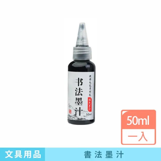 【咪咪購物】書法墨汁｜50ml｜一入(鋼筆墨水 墨水補充液 鋼筆式毛筆 書法書畫墨汁 墨筆 墨汁 練習墨汁)