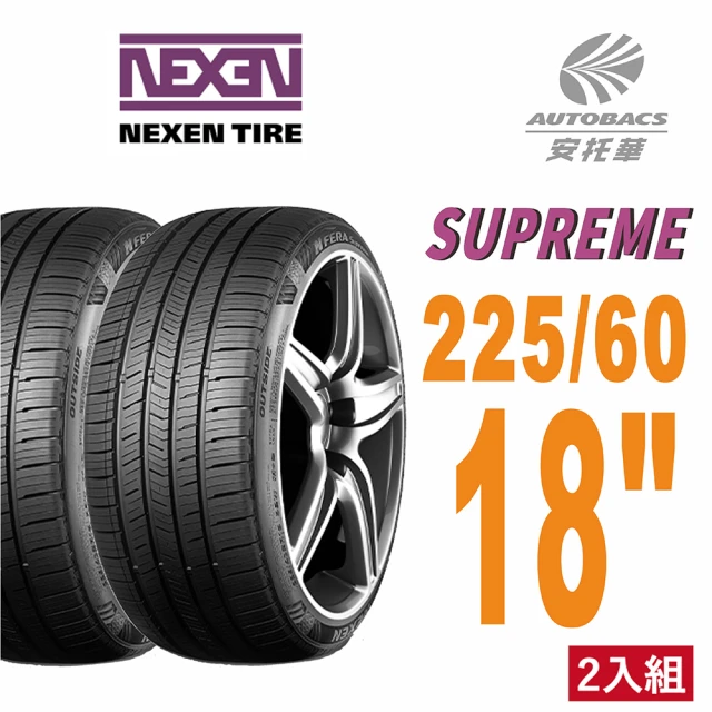 【NEXEN 尼克森】SUPREME 低噪/超耐磨性輪胎二入組225/60/18適用車款RAV4 CRV四代(安托華)