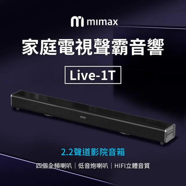 【小米有品】米覓 mimax 家庭電視聲霸音響 Live 1T(音響 聲霸 喇叭 SoundBar 藍芽喇叭 藍芽音響)