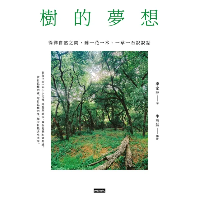 【momoBOOK】樹的夢想：徜徉自然之間 聽一花一木、一草一石說說話(電子書)