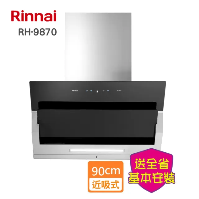 【林內】近吸式排油煙機90cm(RH-9870-基本安裝)