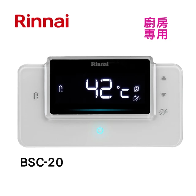 【林內】RUA-C1620WF  C1628WF專用廚房溫控器(BSC-20-基本安裝)