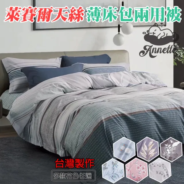 【Annette】台灣製吸濕排汗 萊賽爾兩用被床包組 加高35CM 多款任選(雙人、加大)