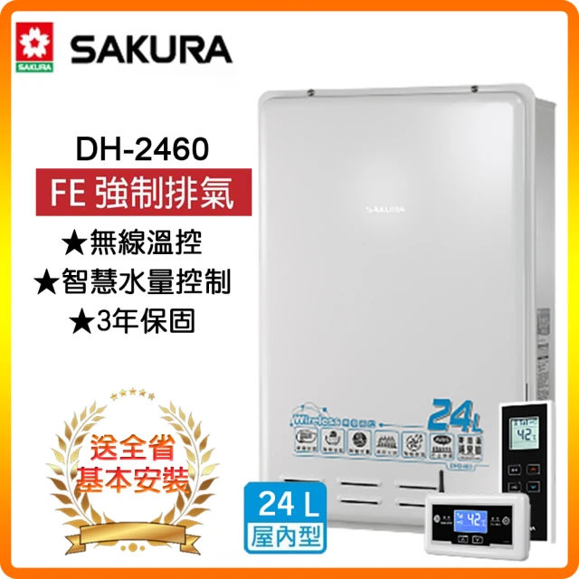 【SAKURA 櫻花】無線溫控智能恆溫熱水器24L(DH2460 NG1/LPG 基本安裝)