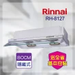 【林內】隱藏式排油煙機 80CM(RH-8127-基本安裝)