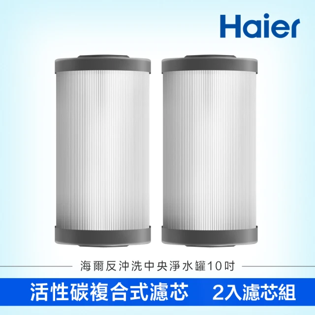 Haier 海爾 反沖洗中央淨水罐10吋 替換濾芯組(碳纖維濾心*2)