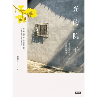 【momoBOOK】光的院子：成長記憶中眷村的華麗與轉身(電子書)