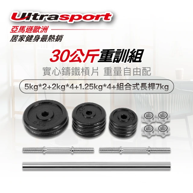 UltrasportUltrasport 30公斤啞鈴/槓鈴兩用重訓組 優質鑄鐵槓片+實心電鍍槓鈴