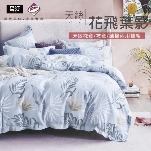 Yatin 亞汀 台灣製 涼感天絲床包被套組 花飛葉影(單/雙/加大 均價)