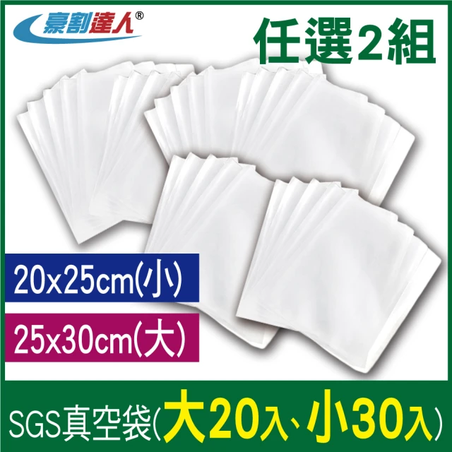 【豪割達人】加厚SGS真空袋大20、小30-2入任選(25x30cm、20x25cm密封口 食物網紋路收納壓縮保鮮低溫烹調)