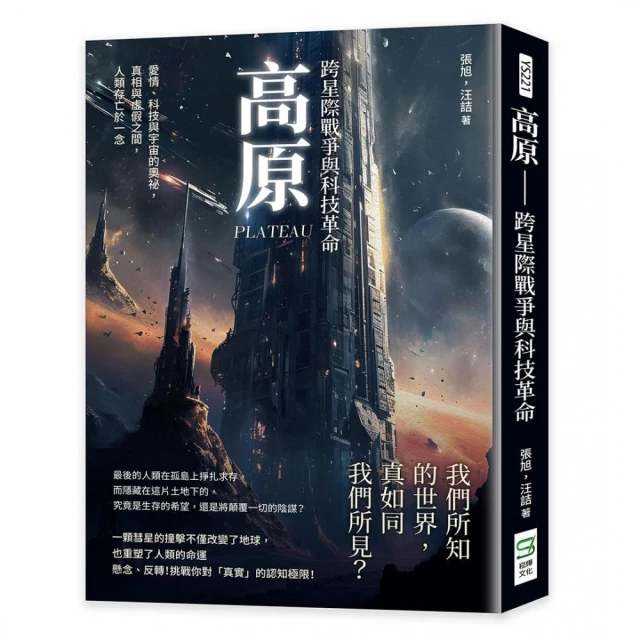 高原――跨星際戰爭與科技革命：愛情、科技與宇宙的奧祕，真相與虛假之間，人類存亡於一念