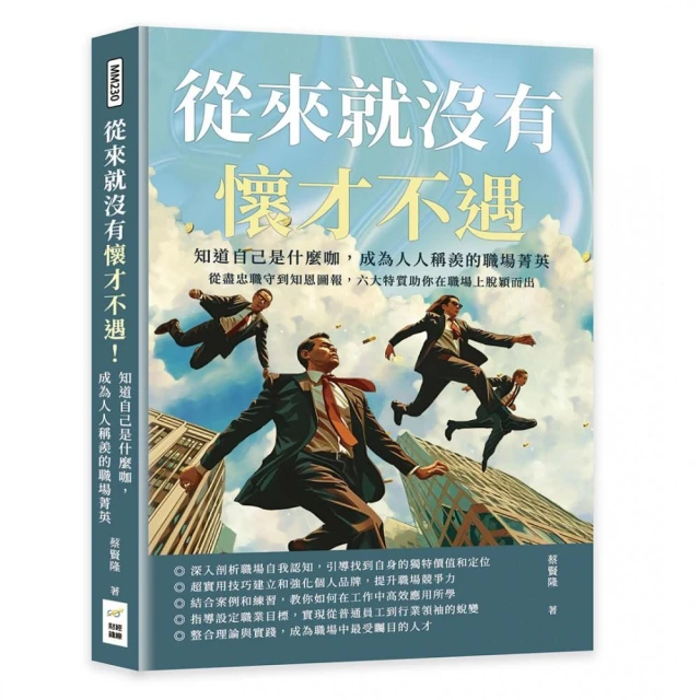 從來就沒有懷才不遇！知道自己是什麼咖，成為人人稱羨的職場菁英