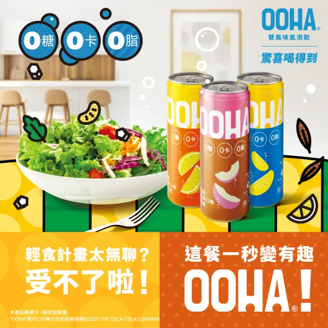 【OOHA】氣泡飲 易開罐330ml x24入/箱(柚子海鹽/水蜜桃烏龍茶/檸檬蜂蜜)