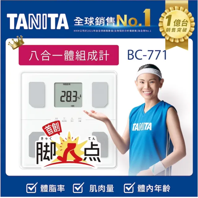 TANITA】八合一腳點體組成計BC-771(江坤俊醫師代言) - momo購物網 