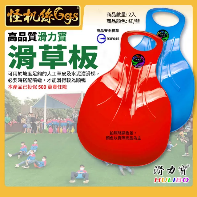 【滑力寶HULIBO】滑草板2入-紅/藍色 各x1 不可挑色 35x51cm(滑草/滑沙/滑雪/水泥溜滑梯)