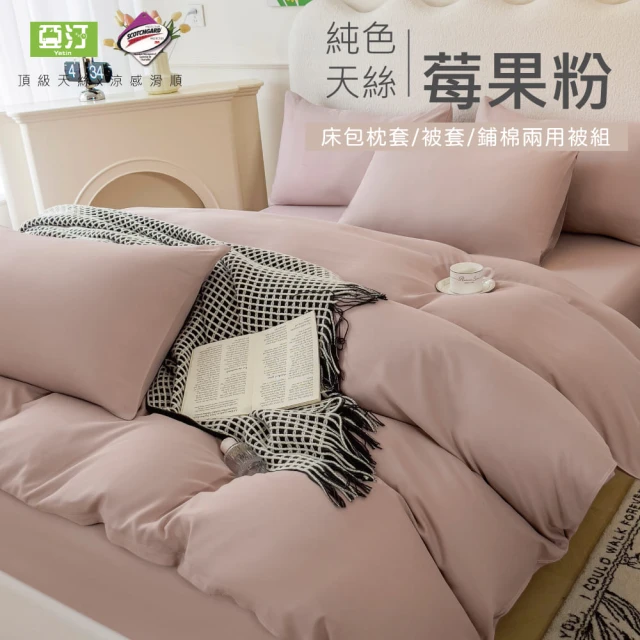 Yatin 亞汀 台灣製 涼感天絲床包被套組 粉紫色(特大)