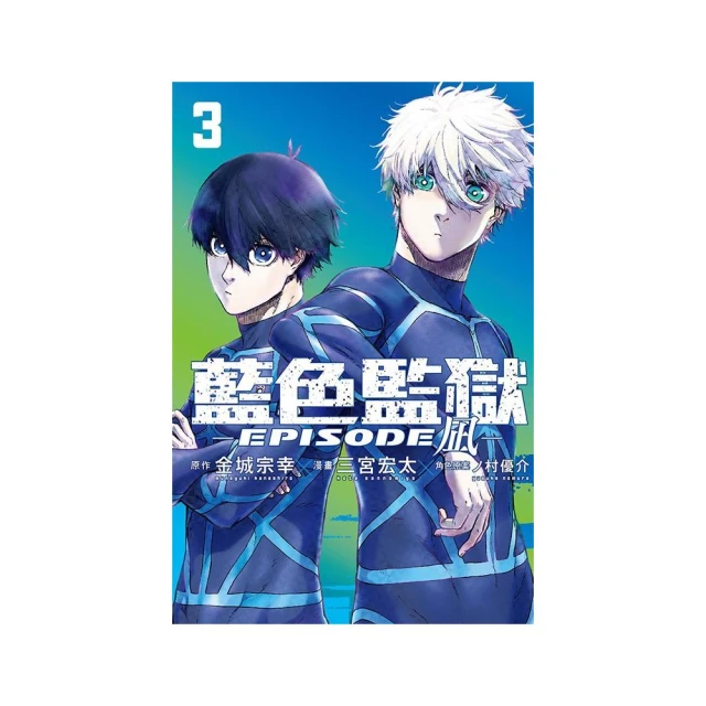 BLUE LOCK藍色監獄-EPISODE ☆- （首刷限定版） 3