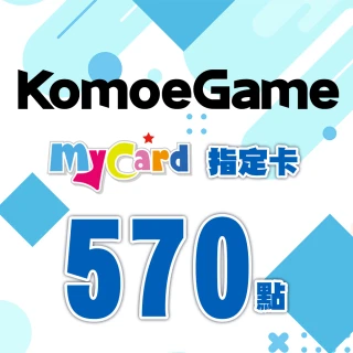 【MyCard】KOMOE指定卡570點