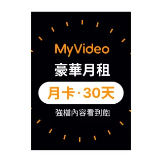 【MyVideo】豪華月租30天序號卡