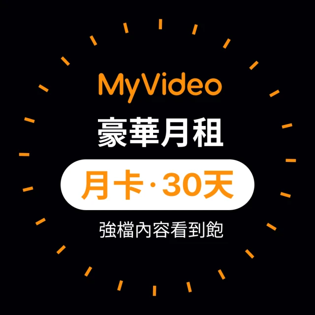 【MyVideo】豪華月租30天序號卡
