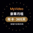 【MyVideo】豪華月租年卡365天序號
