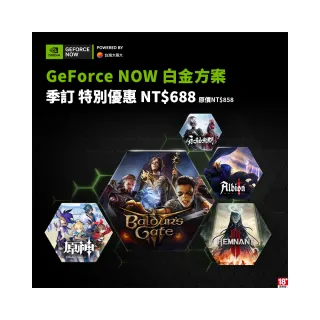 【GeForce NOW】白金方案季訂90天(限時超特惠)