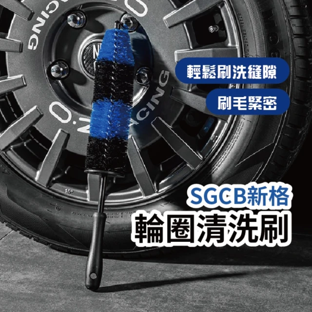 SGCB 輪圈清洗刷(不回噴 柔軟不傷輪圈 洗車刷 鋼圈刷 