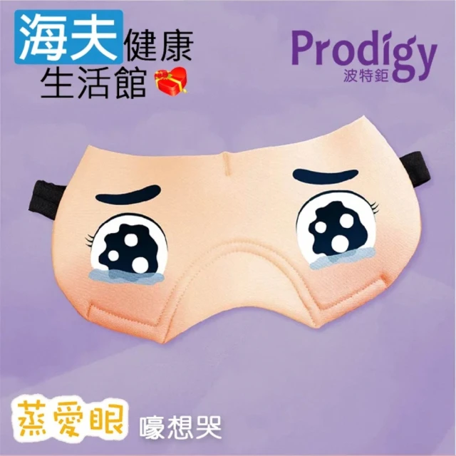 海夫健康生活館 Prodigy波特鉅 蒸愛眼 免插電 蒸氣可塑型 遮光眼罩(嚎想哭)