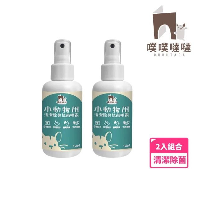 PUBUTADA 噗噗噠噠 小動物用清潔除臭抗菌噴霧150ml 2入組(屎尿滾輪好幫手、家具清潔、倉鼠跑輪清潔)