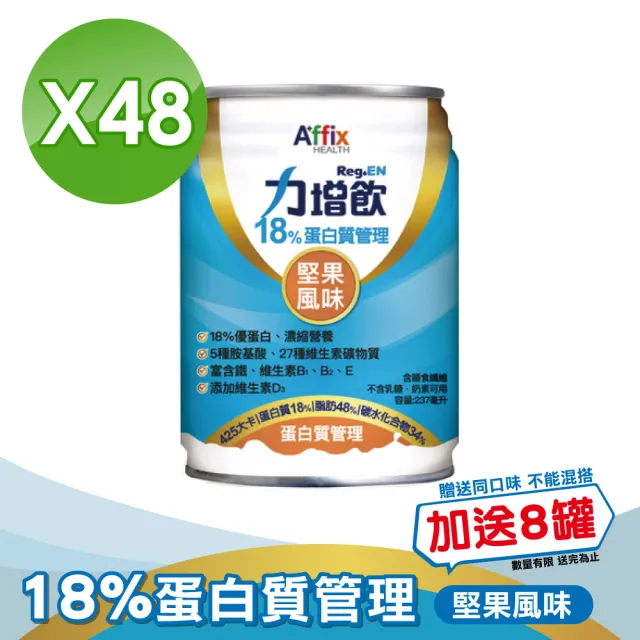 【Affix 艾益生】力增飲18%蛋白質管理飲品 口味任選 2箱組加贈8罐(共56罐)