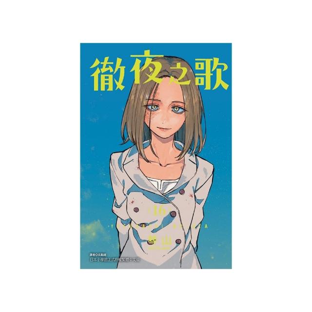徹夜之歌 16