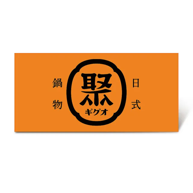 【聚北海道鍋物】日式鍋物 單人雪花豬套餐(L)好禮即享券($471)