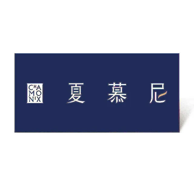 【夏慕尼】新香榭鉄板燒套餐好禮即享券($1309)