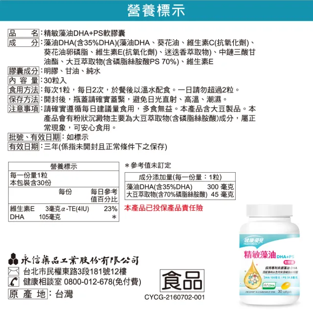 【健康優見】精敏藻油軟膠囊5瓶(30粒/瓶）（DHA+PS磷脂絲胺酸)-永信監製